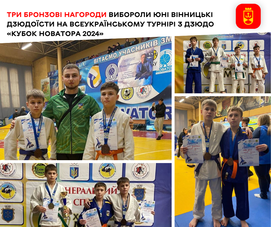 Три бронзові нагороди вибороли юні вінницькі дзюдоїсти на Всеукраїнському турнірі з дзюдо «Кубок Новатора 2024»